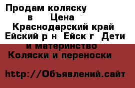 Продам коляску Adamex york 2 в 1 › Цена ­ 10 000 - Краснодарский край, Ейский р-н, Ейск г. Дети и материнство » Коляски и переноски   